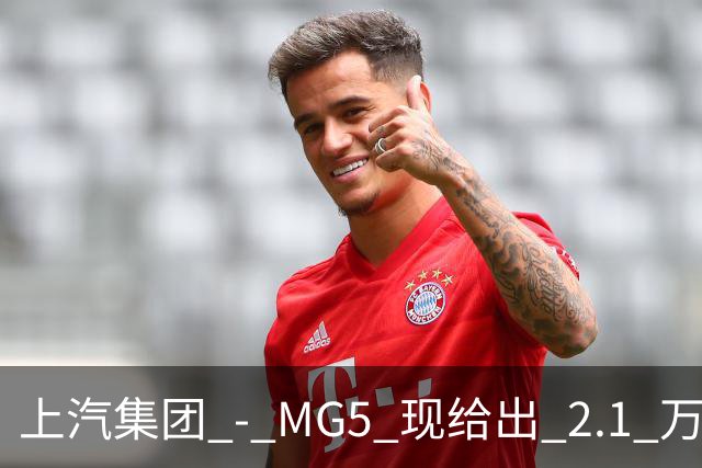 上汽集团 - MG5 现给出 2.1 万优惠！最低起售价仅 4.69 万