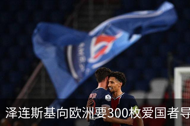 泽连斯基向欧洲要300枚爱国者导弹，西班牙希腊却不敢给