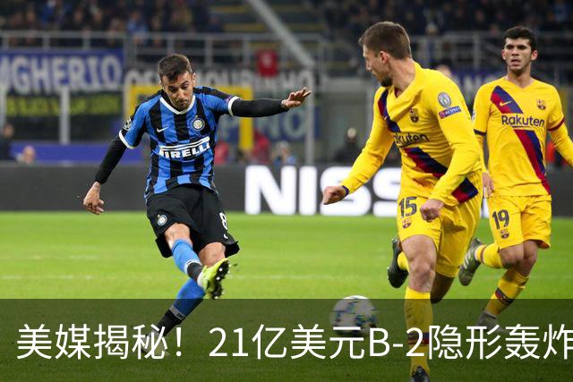 美媒揭秘！21亿美元B-2隐形轰炸机，飞行员空中44小时惊人日常！