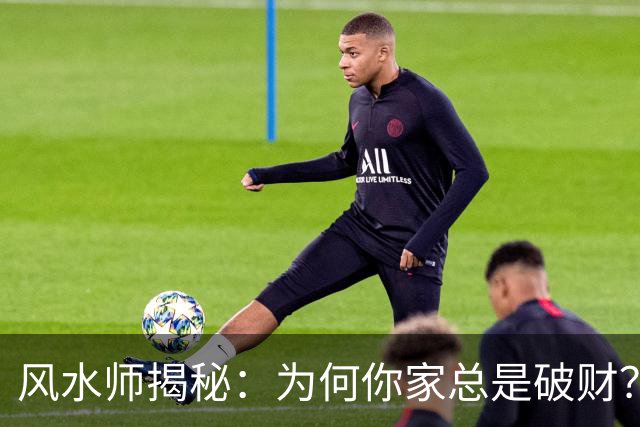 风水师揭秘：为何你家总是破财？只因门口放四样东西，速速扔掉！