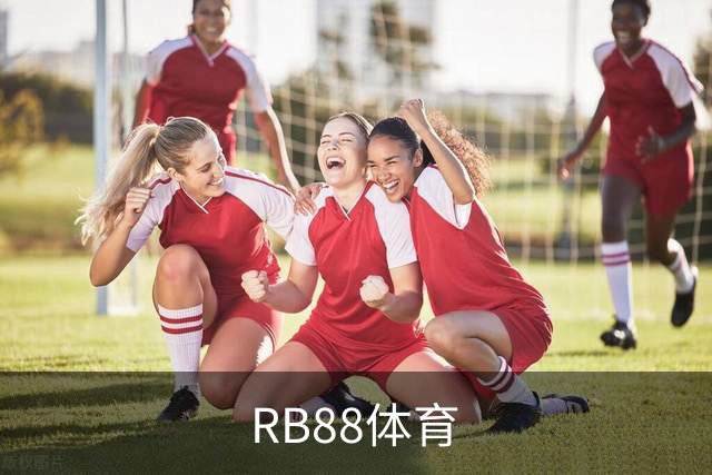RB88体育品牌介绍
